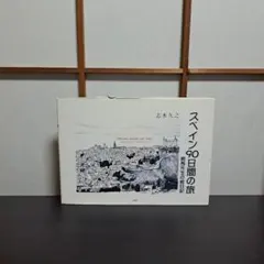 スペイン90日間の旅 : 校長先生の絵日記 志水久之 文芸社 ©︎2000