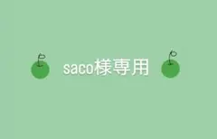 saco様専用