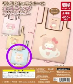 ぽ*こ様 サンリオ シナモロール カプセルトイ ガチャガチャ エコバッグ ラテク