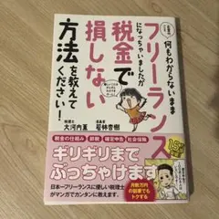 【大処分850→500】お金のこと何もわからないままフリーランスに