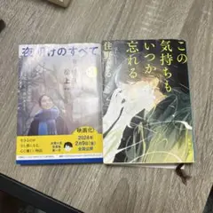 夜明けのすべて この気持ちもいつか忘れる まとめ売り