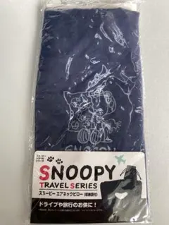 SNOOPY トラベルシリーズ ネックピロー