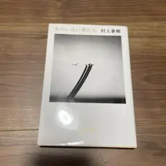 女のいない男たち