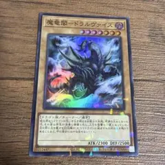 遊戯王　魔竜閣-ドラルヴァイス　ドラルヴァイス　スーパー　パラレル