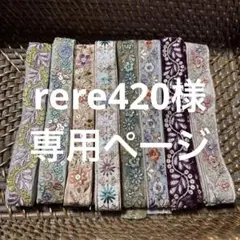 rere420様専用ページ