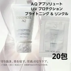 コスメデコルテ AQ アブソリュート UVプロテクション ブライトニング 20包のサムネイル