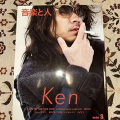 音楽と人　2009/3月号　Ken