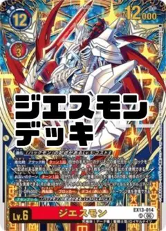 ジエスモンGX ガンクゥモン　デッキ