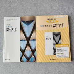 高校 数学Ⅰ 教科書・教科書ガイド