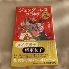 中公新書　ジェンダーレスの日本史 : 古典で知る驚きの性　大塚ひかり