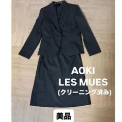 【美品】【クリーニング済み】AOKI Les mues ジャケット・スカート