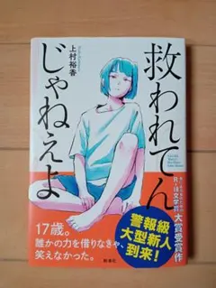 「救われてんじゃねえよ 」 上村　裕香