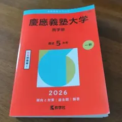 慶應義塾大学 商学部 赤本✨過去問　中古美品✨24時間以内発送 慶應義塾大学(商学部) 2022 2026 赤本 過去問 - メルカリ