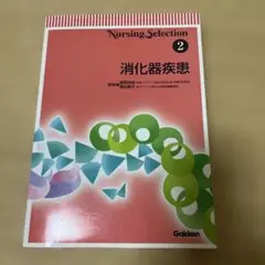 消化器疾患