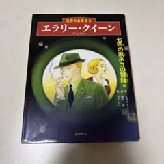 2026年最新】エラリー クイーンの人気アイテム - メルカリ