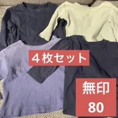 長袖無印＆ワッフル 4枚セット