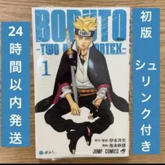 2026年最新】boruto 1巻 初版の人気アイテム - メルカリ