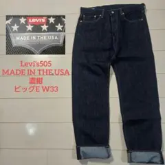 【極美品】米国製 Levi's 505 PREMIUM ビッグE W31 濃紺 極美品✨LEVI'S リーバイス 505 USA製 ビッグE 濃紺 デニム - メルカリ