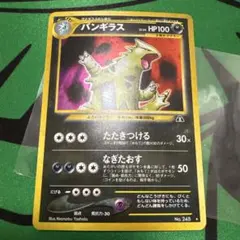 ポケモンカード旧裏 バンギラス ★ 拡張パック第2弾 遺跡をこえて…