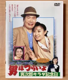 2025年最新】寅次郎サラダ記念日の人気アイテム - メルカリ