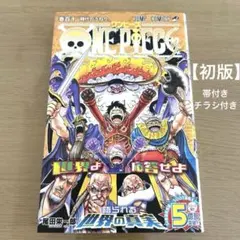 【初版】ONE PIECE 百十巻　時代のうねり