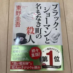 ブラック・ショーマンと名もなき町の殺人