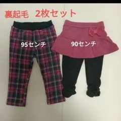 裏起毛　ボトムス　セット　90センチ　95センチ