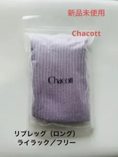 新品未使用Chacott ライラック レッグウォーマー フリーサイズ