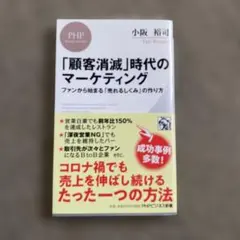 「顧客消滅」時代のマーケティング ファンから始まる「売れるしくみ」の作り方　帯付