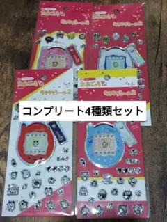 コンプリート　たまごっち　キラキラシール２　４色4枚セット