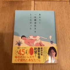 あやうく一生懸命生きるところだった