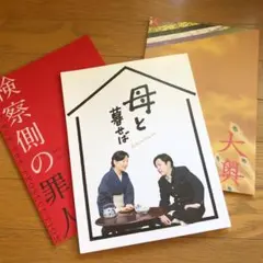 映画パンフレット 大奥 母と暮せば 検察側の罪人