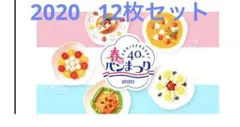 ☆【ヤマザキ春のパンまつり】2020 40周年記念☆１２枚セット新品未使用☆