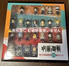 【虎杖悠仁、釘崎野薔薇無し23体】呪術廻戦　座る25体セットフィギュア