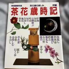 茶の湯テキストブック 江戸千家 上級編 川上閑雪 - メルカリ