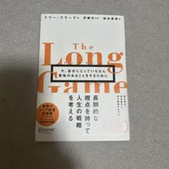ロングゲーム