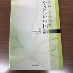 くわしく学べるやさしい中国語 - メルカリ