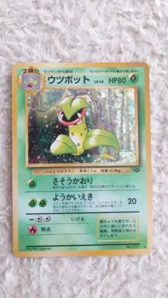 【旧裏】ウツボット ★ 第2弾拡張パック ポケモンジャングルのサムネイル