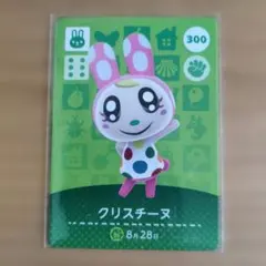 どうぶつの森 amiiboカード クリスチーヌ 300