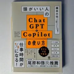 頭がいい人のChatGPT＆Copilotの使い方 橋本大也