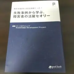 障害者雇用は経営課題だった！ 失敗事例から学ぶ、障害者の活躍セオリー