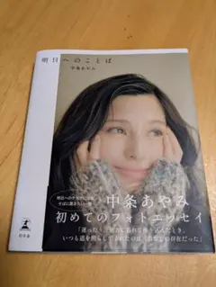 中条あやみ フォトエッセイ 明日へのことば