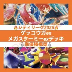 【1/24シティリーグ準優勝】メガスターミーex デッキ 構築済み　ポケカ
