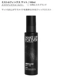 残量9割程⭐️メイクアップフォーエバー　ミスト&フィックス マットのサムネイル