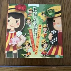 2026年最新】チャラン・ポ・ランタンCDの人気アイテム - メルカリ