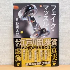 フェイク・マッスル