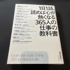 1日1話、読めば心が熱くなる 365人の仕事の教科書