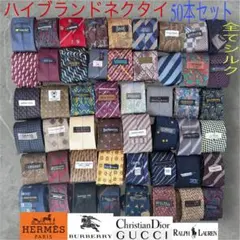 ハイブランドネクタイ 50本セット 全てシルク GUCCI エルメス まとめ売り