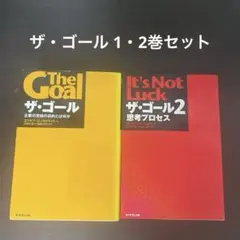 ザ・ゴール 1・2巻セット