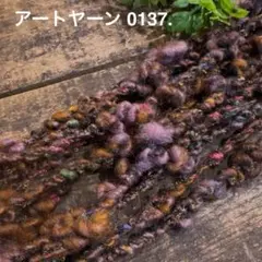 ⚠️m数コメ⚠️アートヤーン0137.　　引き揃え　ラッピング　毛糸